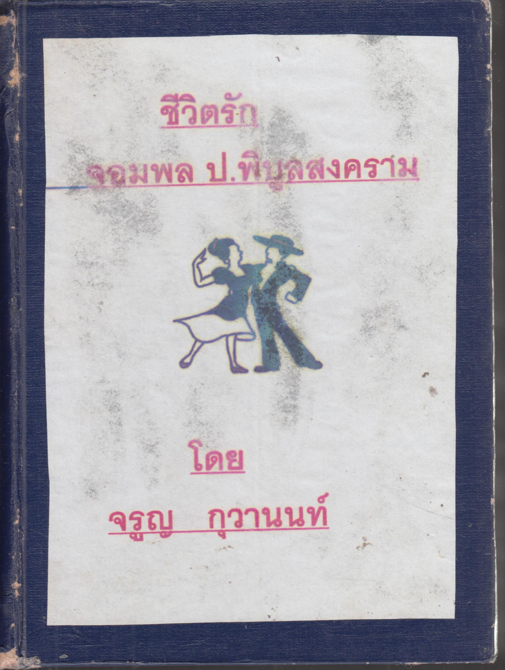 ชีวิตรัก จอมพลป.พิบูลสงคราม