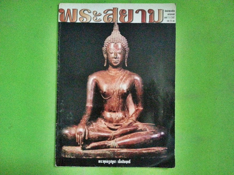 หนังสือ พระสยาม ฉบับที่ 1