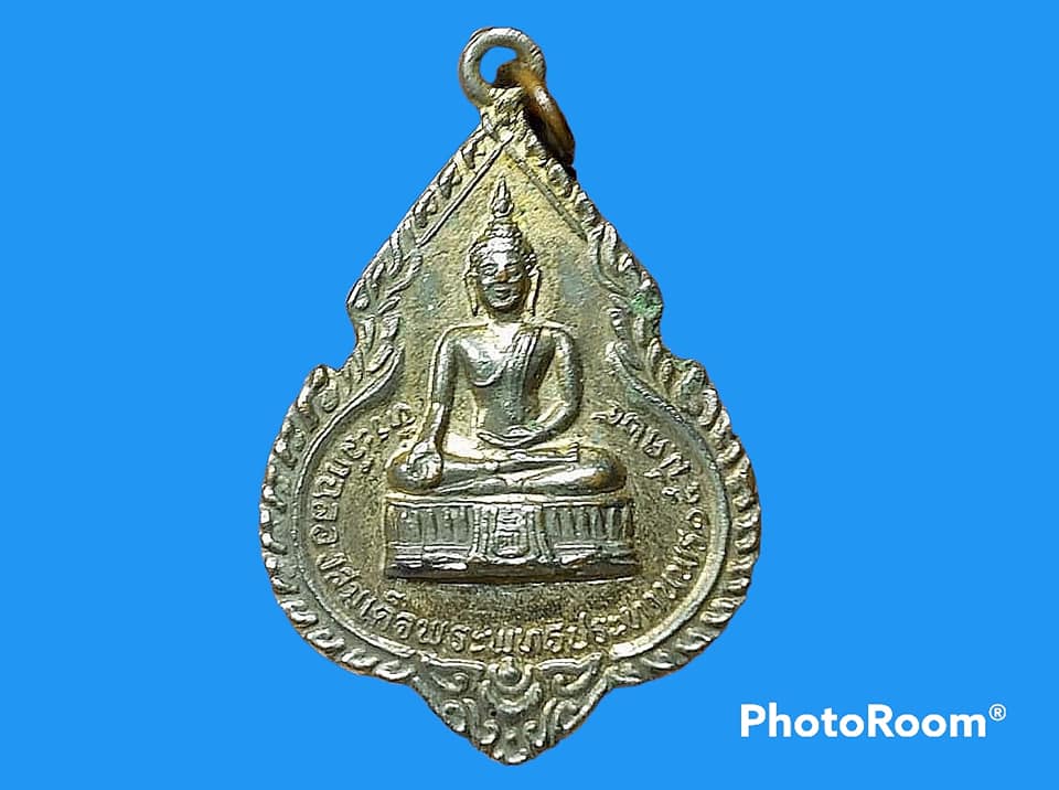 เหรียญพระพุทธรูปประทานพร หลวงพ่อแพ วัดพิกุลทอง