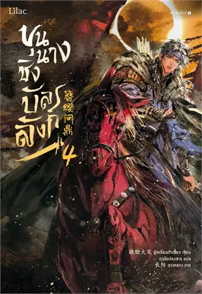 ขุนนางชิงบัลลังก์ เล่ม 4 by อู๋เหลี่ยนต้าเสี้ยว มัดจำ 400 ค่าเช่า 90b.