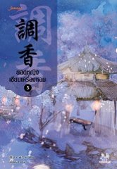 ยอดหญิงเซียนเครื่องหอม 5 (7 เล่มจบ) By อวี่จิ่วฮวา มัดจำ 350 ค่าเช่า 70b.