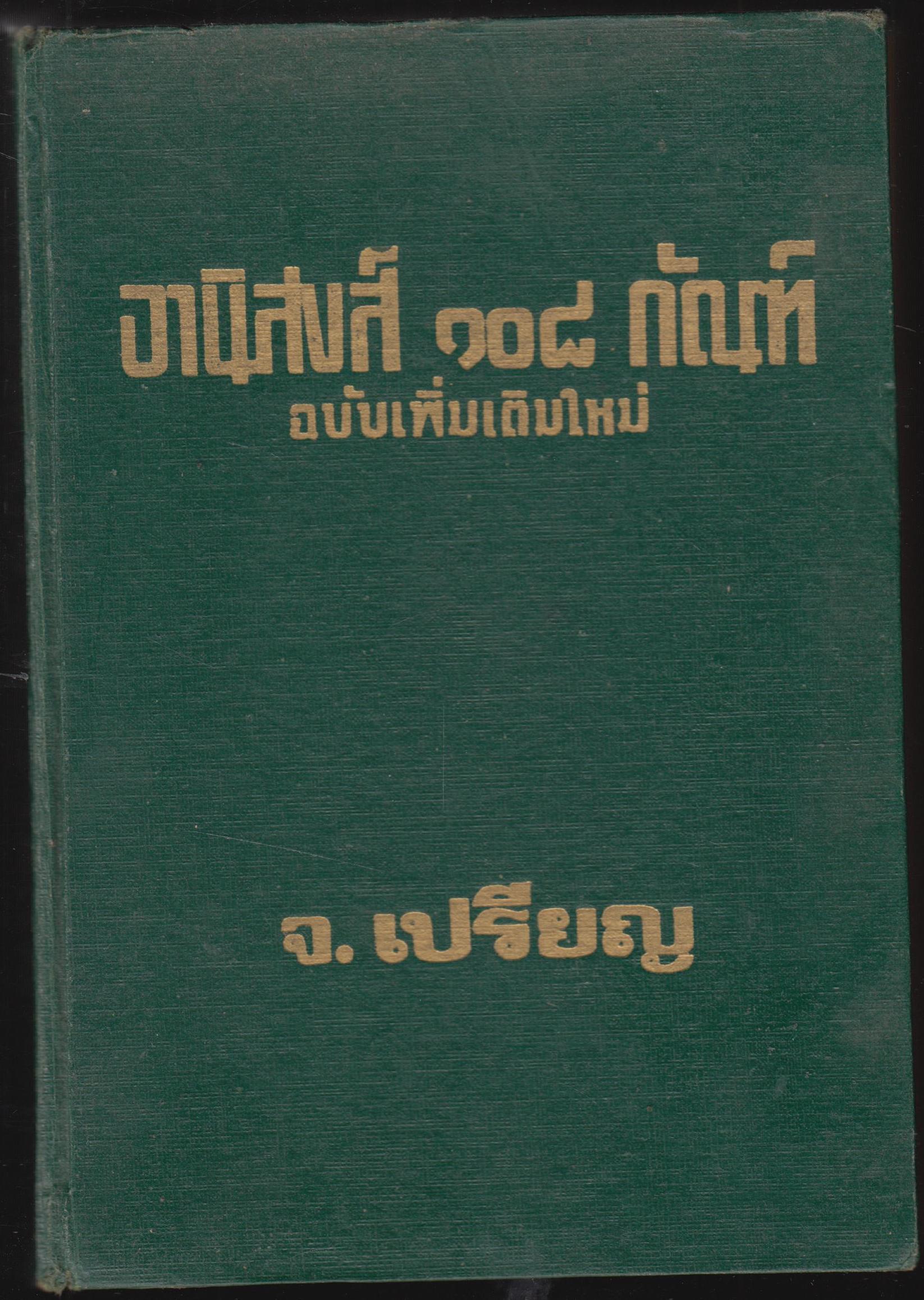อานิสงค์ 108 กัณฑ์ ฉบับเพิ่มเต็มใหม่
