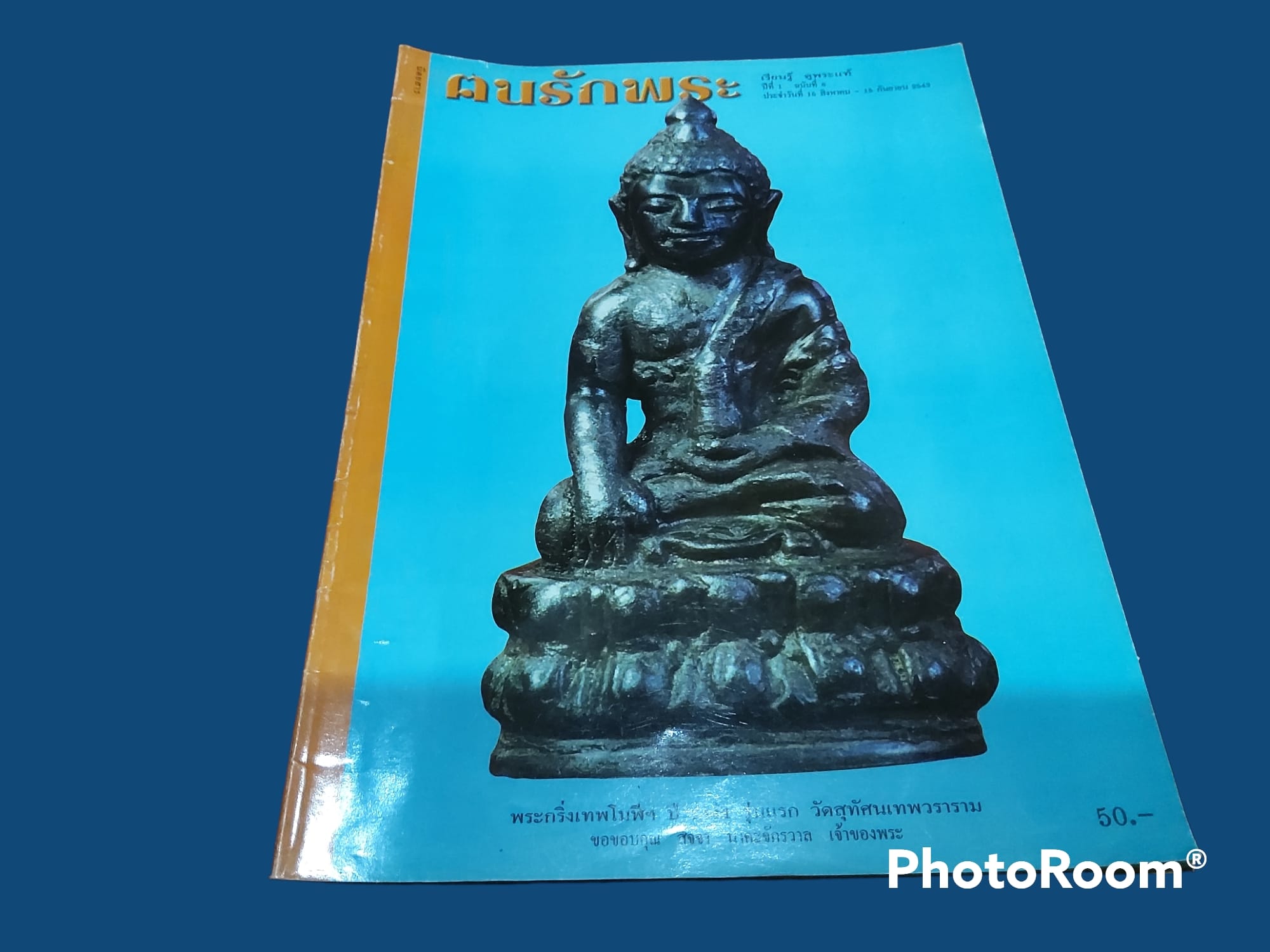 หนังสือ คนรักพระ