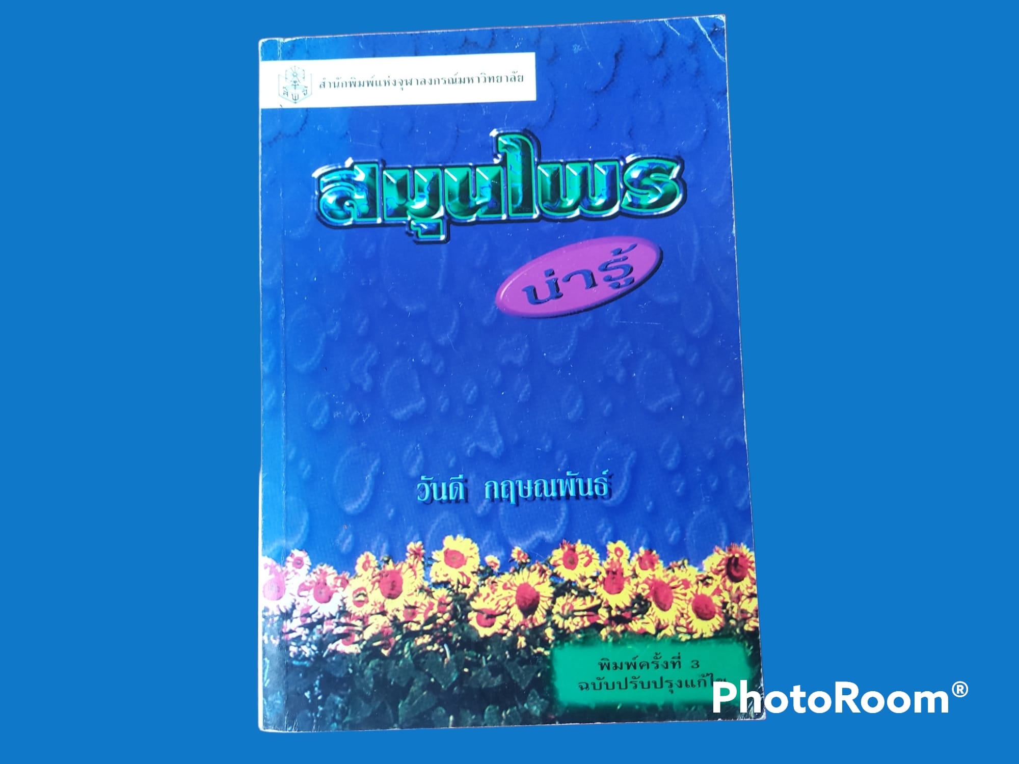 หนังสือสมุนไพร น่ารู้ วันดี กฤษณพันธ์