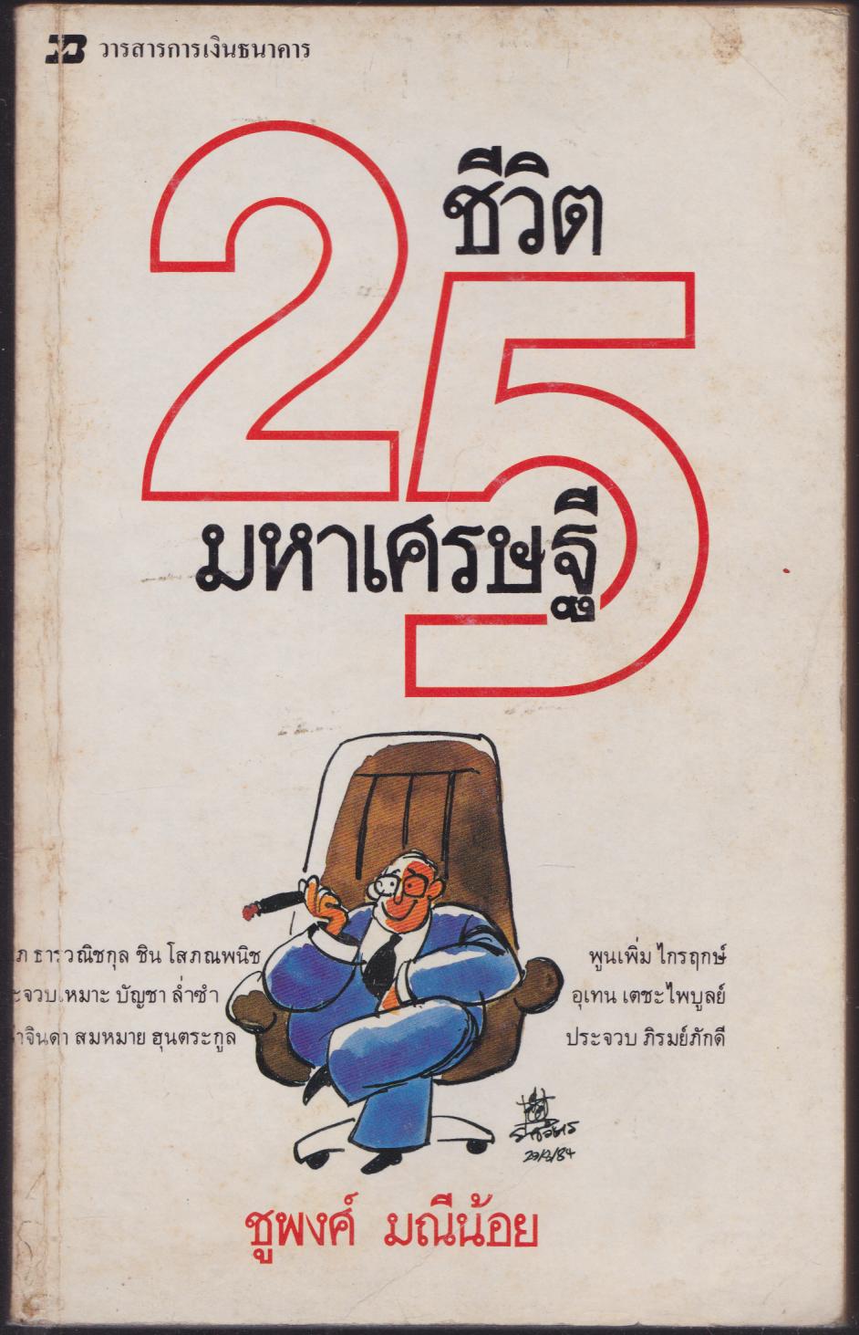 ชีวิต 25 มหาเศรษฐี