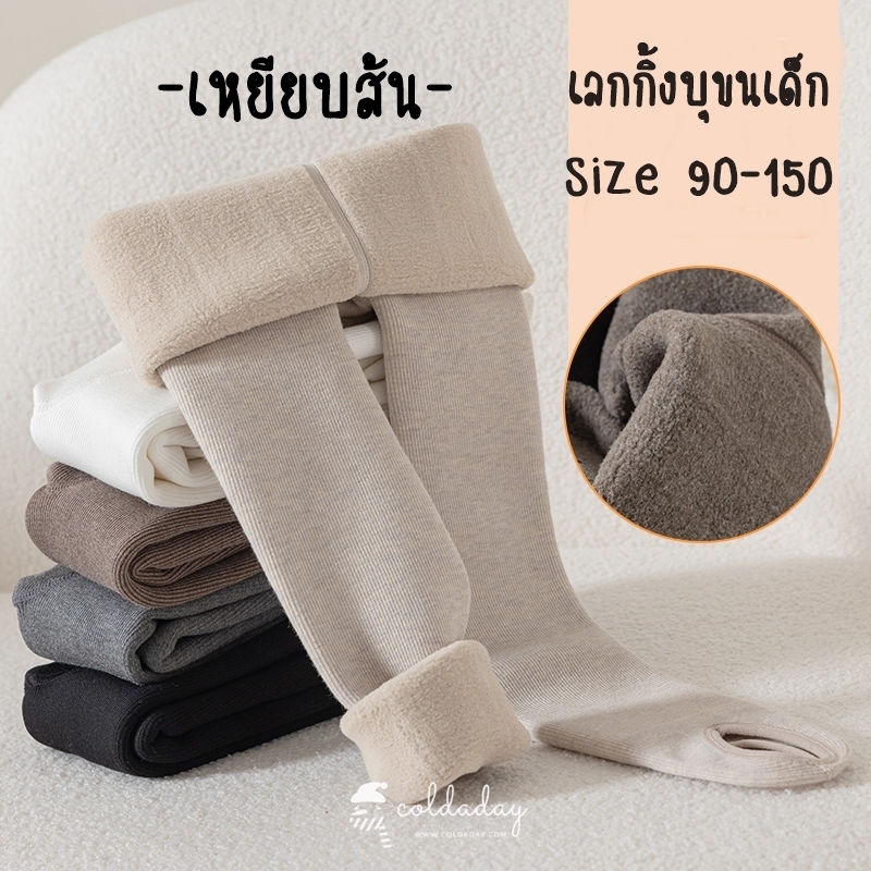 เลกกิ้งกันหนาวบุขนกันหนาวเด็ก รุ่นเหยียบส้น มี 4 สี