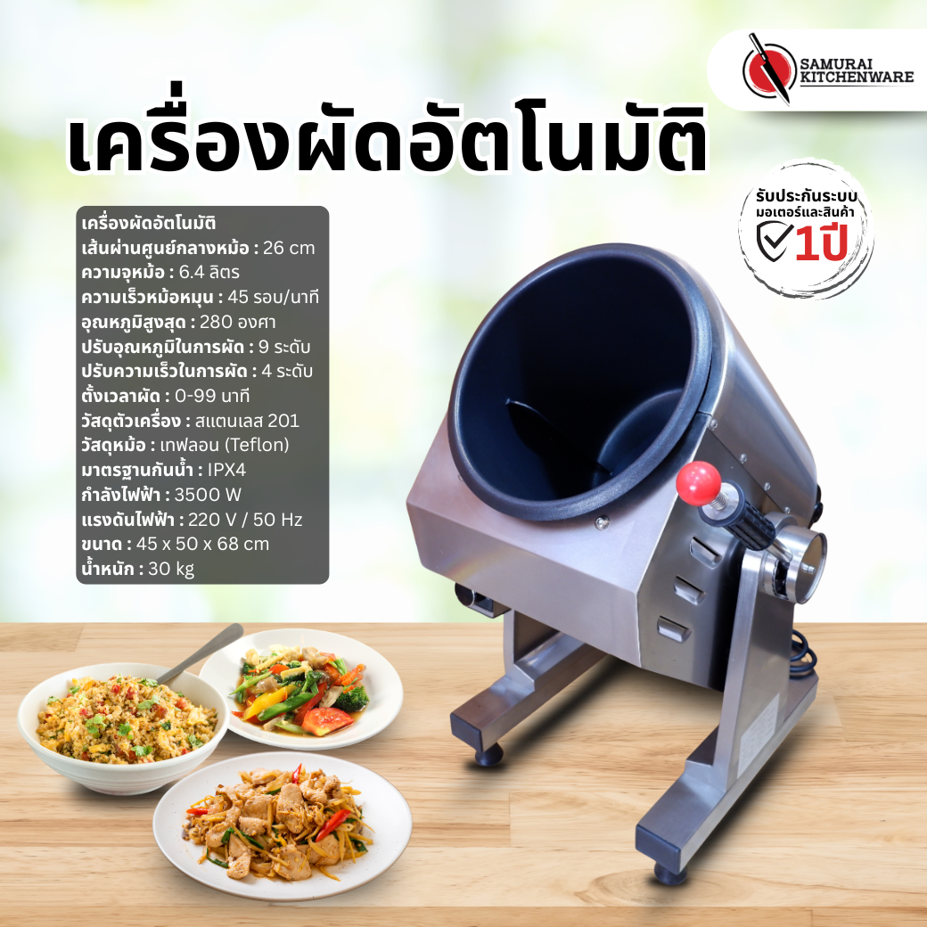 เครื่องผัดอัตโนมัติ