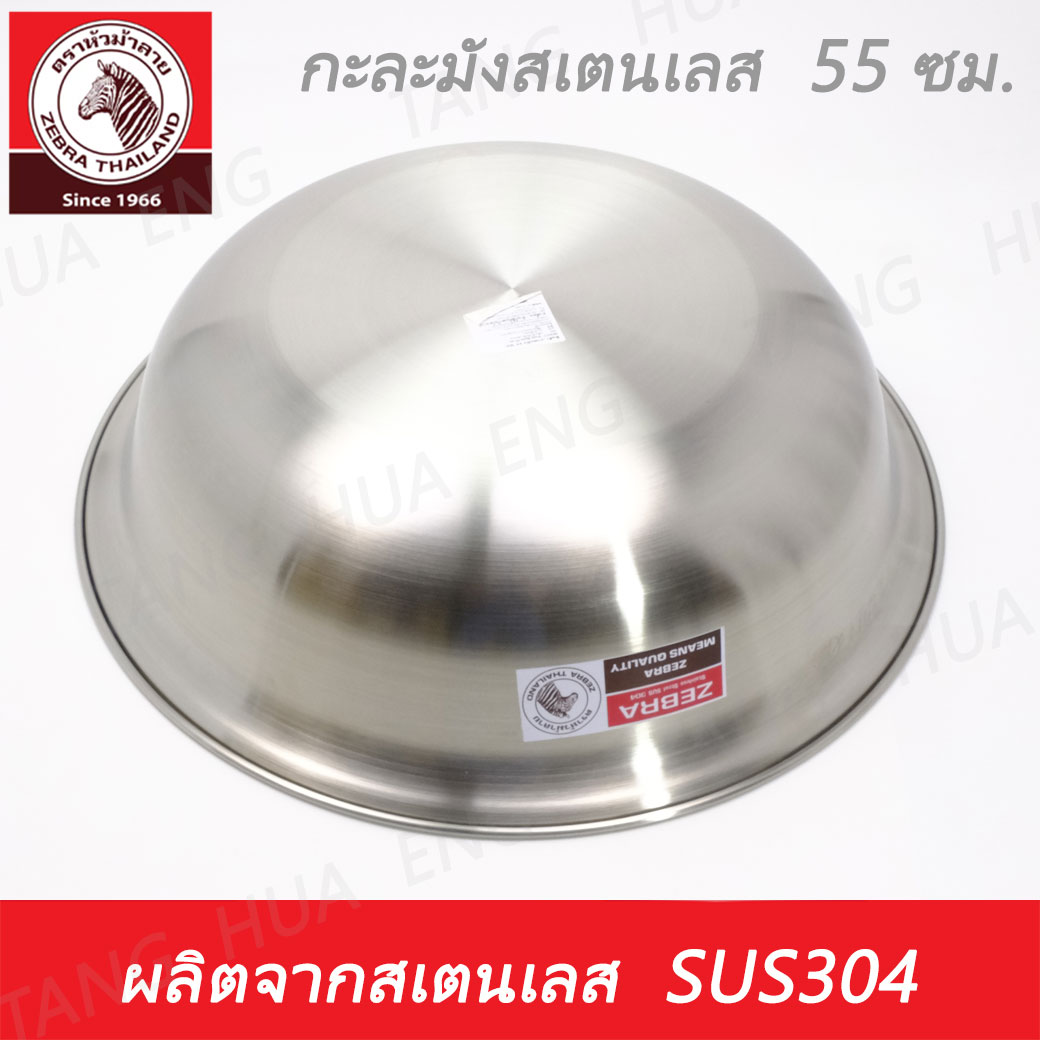 Zebra head กะละมังสเตนเลส ขนาด 55 ซม. ตราหัวม้าลาย