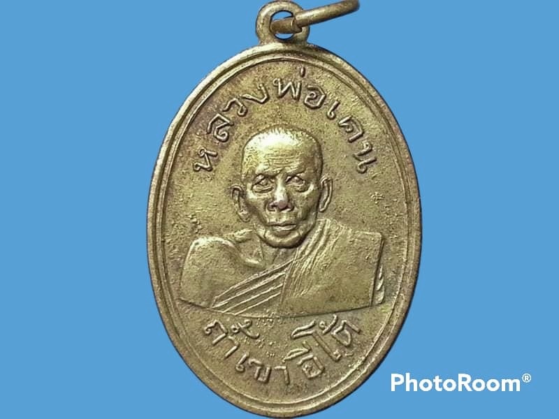 เหรียญ หลวงพ่อเคน วัดถ้ำเขาอีโต้ จ.ปราจีนบุรี รุ่นแรก ปี 2501 เนื้อทองแดงกะหลั่ยทอง ไม่มีขอบ บล็อกกลาก