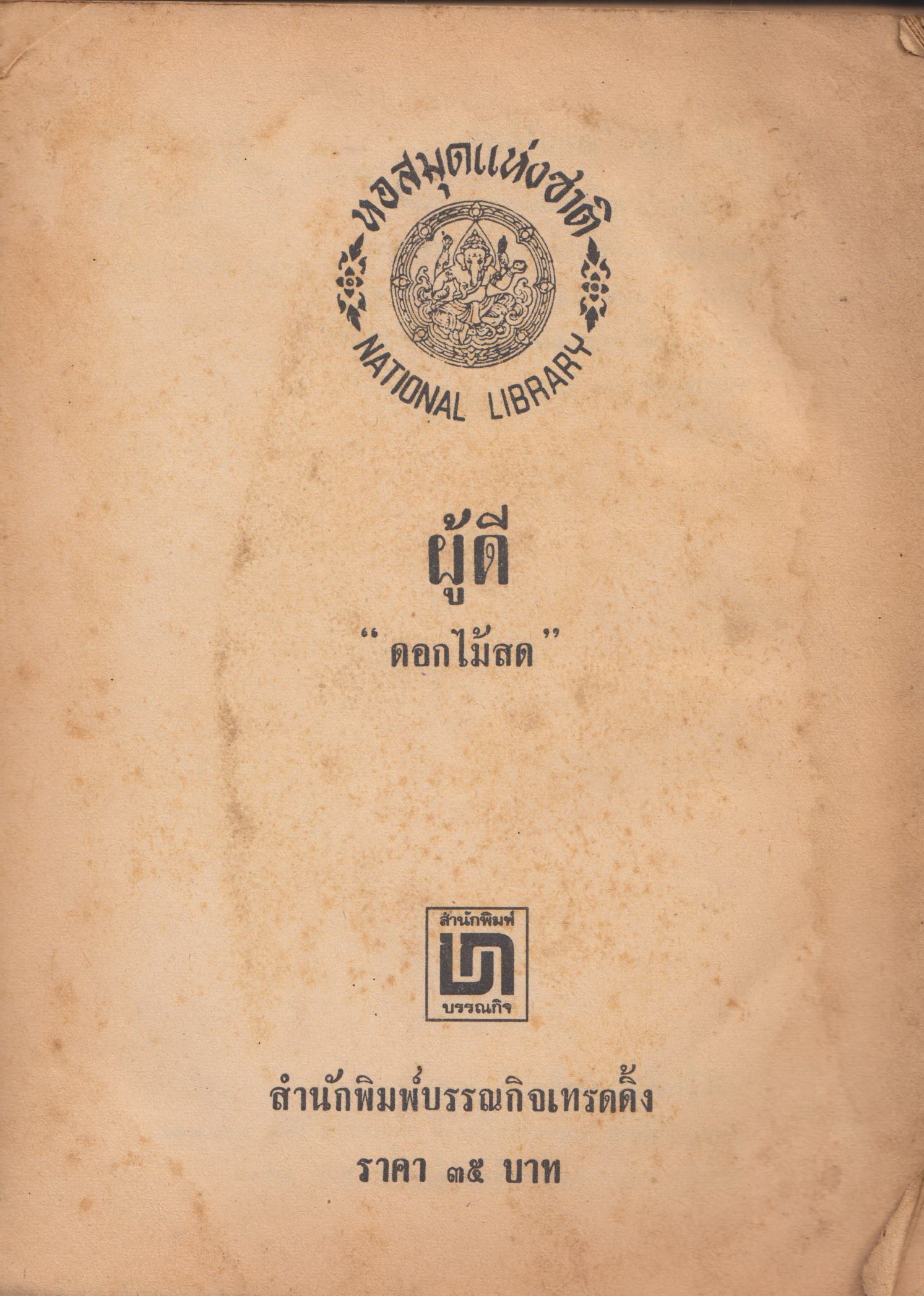 ผู้ดี