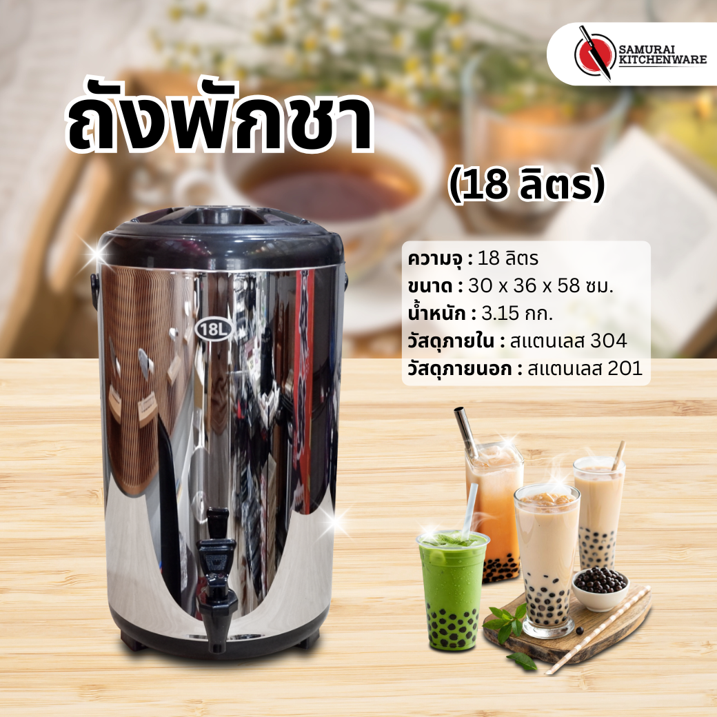 ถังพักชา (18 ลิตร)