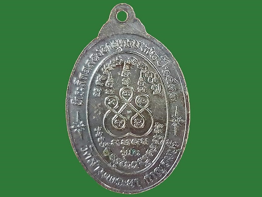 เหรียญ พระอาจารย์ทรง สุทธสีโล วัดสามพระยา กาญจนบุรี เนื้อทองแดง ที่ระลึกฉลองอายุครบ ๗๒ ปี ๒๕๓๓ รุ่น ๑