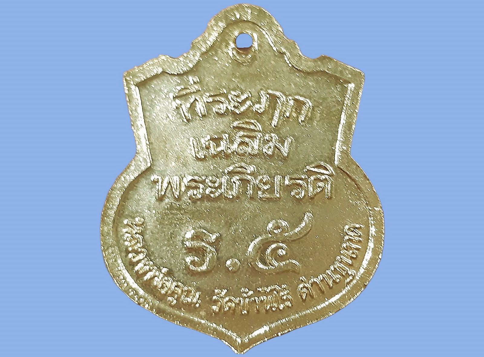 เหรียญ ร.5 (เสด็จกลับ) หลวงพ่อคูณ วัดบ้านไร่ นครราชสีมา ที่ระฤกเฉลิมพระเกียรติ