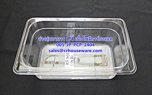 อ่างอาหาร 1/4 เนื้อโพลีคาร์บอเนต รหัสสินค้า 005-JP-PCP-1404,ខ្ទះអាហារ polycarbonate យ៉ាងច្បាស់,clear polycarbonate food pans,透明的聚碳酸酯食品器皿,malinaw polycarbonate pans pagkain, chảo thức ăn polycarbonate,ແຈ້ງ polycarbonate ກະທະອາຫານ