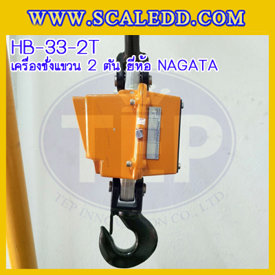 เครื่องชั่งแขวน2000kg เครื่องชั่งแขวนดิจิตอล2ตัน เครื่องชั่งดิจิตอลแบบแขวน ตาชั่งแขวน2ตัน พิกัดน้ำหนัก 2000kg ความละเอียด 1kg ยี่ห้อ NAGATA รุ่น HB-33 (เครื่องชั่งผ่านตรวจรับรองจากสำนักชั่งตวงวัด)