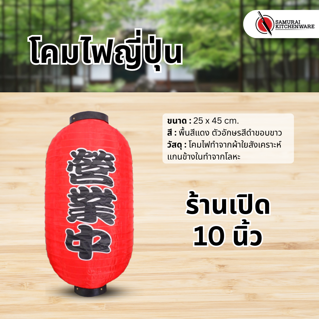 โคมไฟญี่ปุ่น สีแดง 10 นิ้ว "ร้านเปิด"