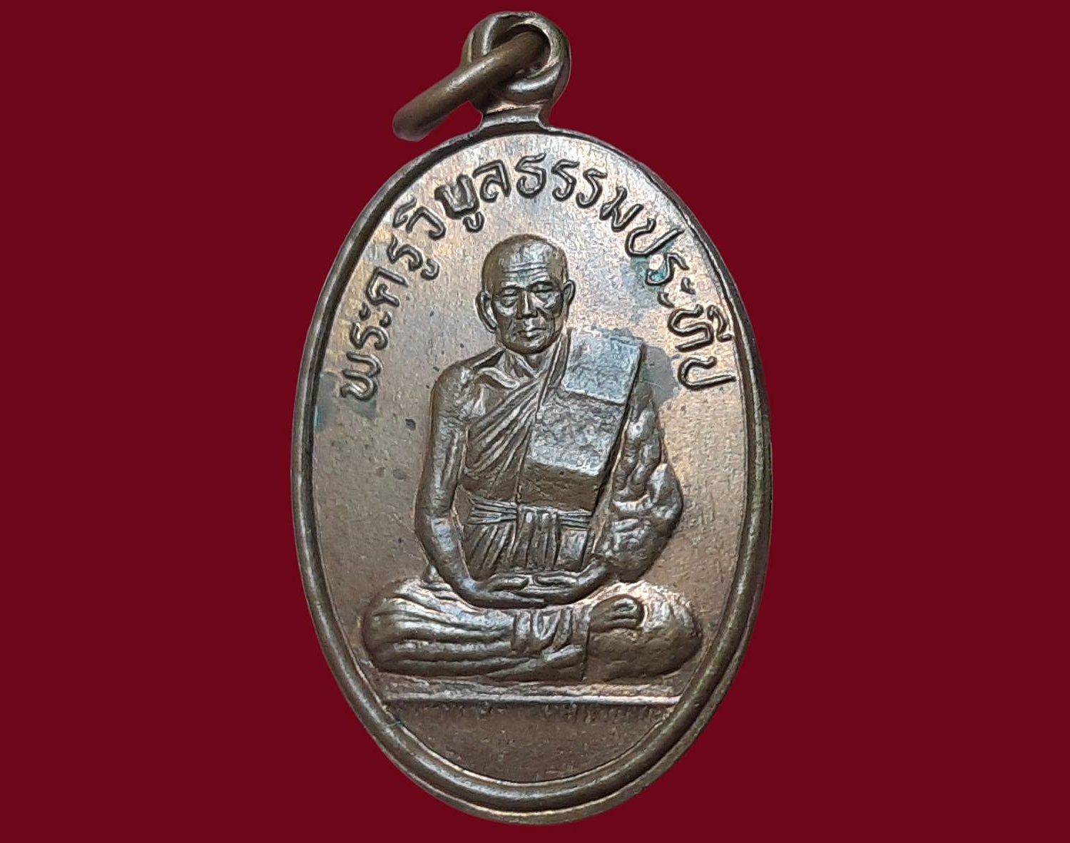 เหรียญพระครูวิบูลธรรมประทีป (หลวงปู่ทอง ทีปังฺกโร) วัดหนองจอก จ.สุรินทร์
