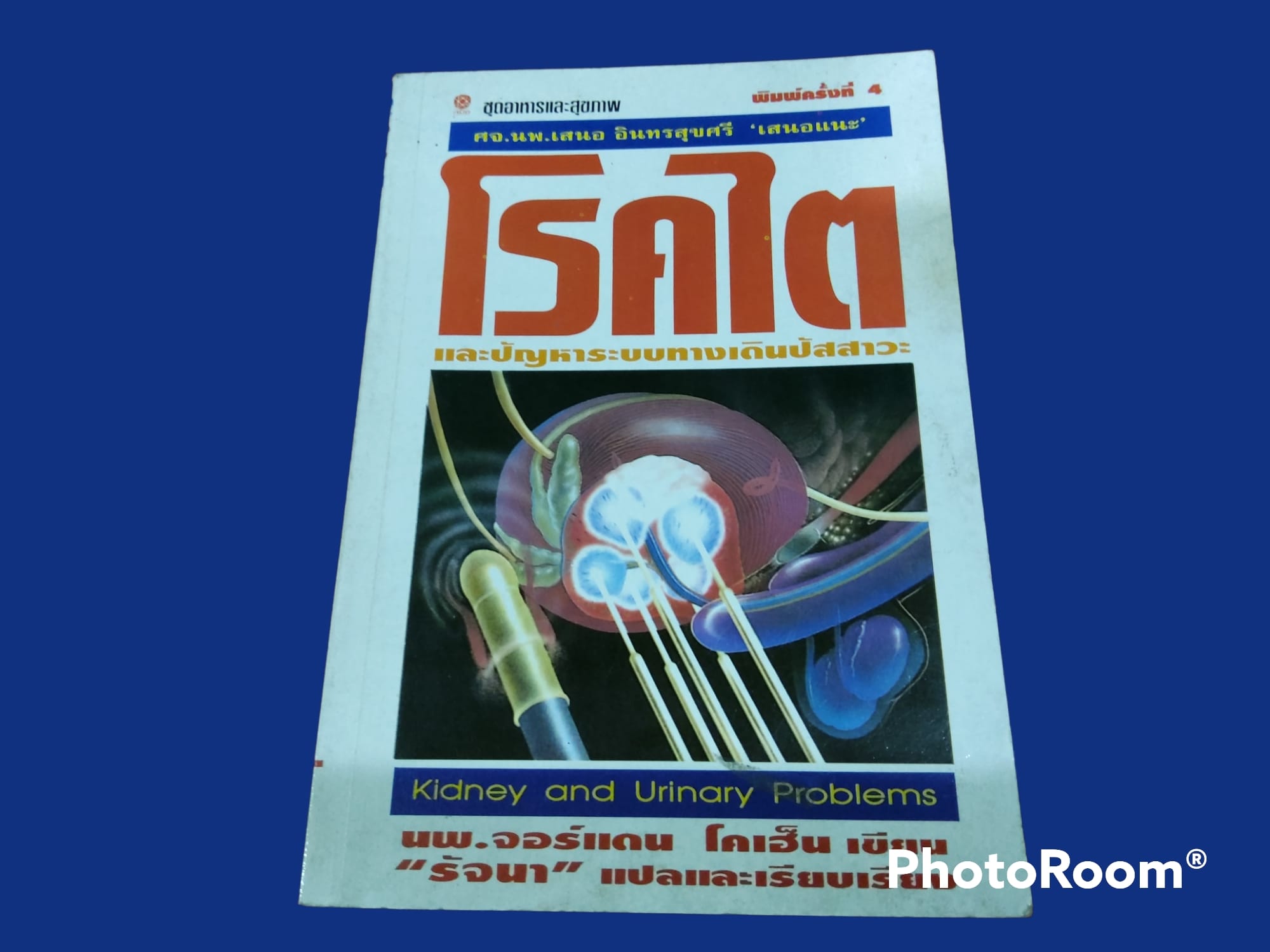 หนังสือ ชุดอาหารและสุขภาพ โรคไต และ ปัญหาระบบทางเดินปัสสาวะ