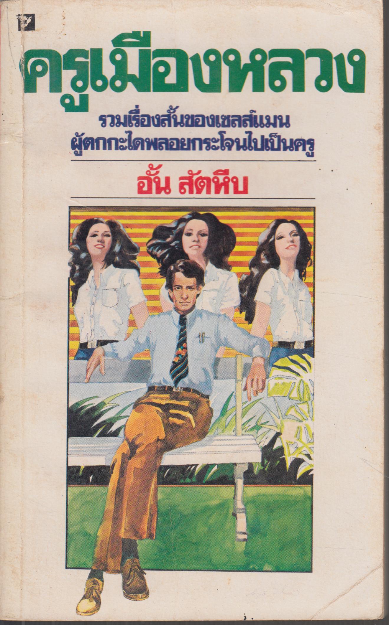ครูเมืองหลวง
