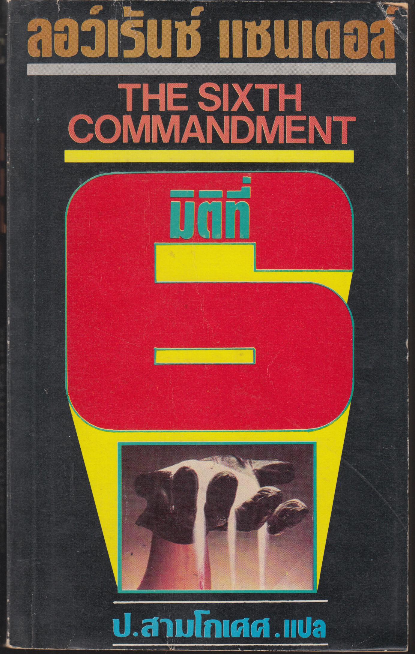 มิติที่หก THE SIXTH COMANDENT