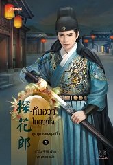 ทั่นฮวาในดวงใจ ชุด คุณชายสกุลเนี่ย By อวี๋ฉิง มัดจำ 250 ค่าเช่า 50b.