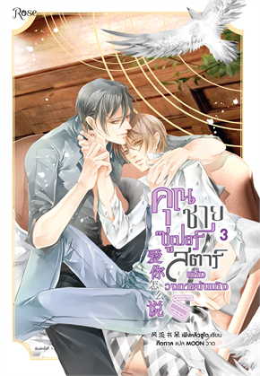คุณชายซูเปอร์สตาร์แห่งวงการบันเทิง เล่ม 3 (จบ) by เฟิงหลิวซูไต มัดจำ 450 ค่าเช่า 90b.