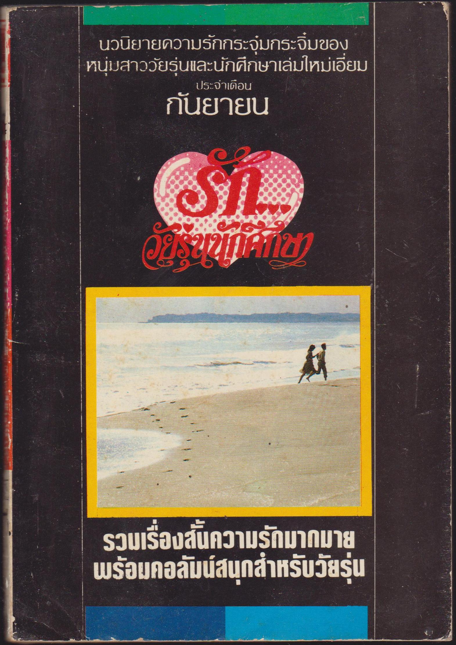 รักวัยรุ่นนักศึกษา ฉบับที่ 34 ประจำเดือน กันยายน