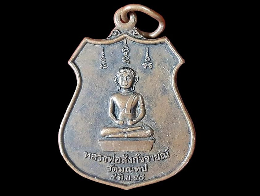 เหรียญ หลวงพ่อสังกัจจายน์ วัดมณฑป เนื้อทองแดง หลัง หลวงพ่อพระครูโฆสิตสารกิจ วัดไทรทอง ขอนแก่น ปี ๒๕๔๘