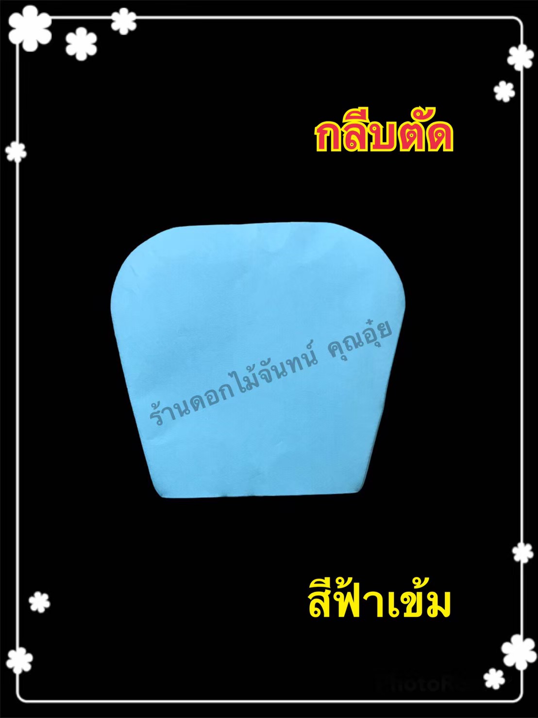 กลีบตัด สีฟ้าเข้ม