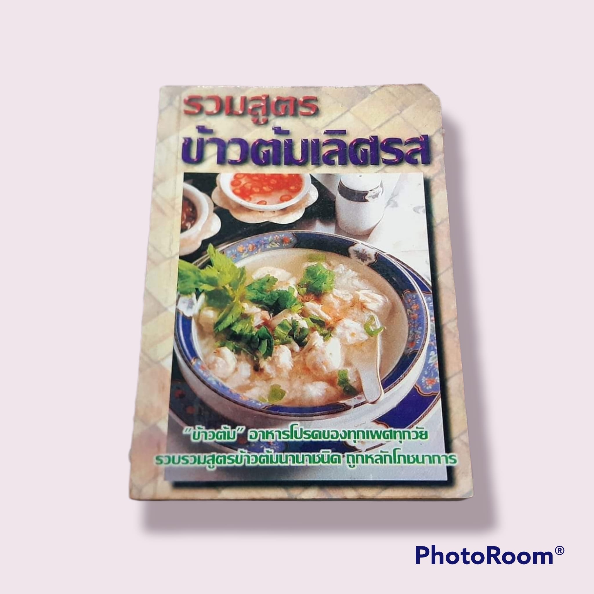 รวมสูตร ข้าวต้มเลิศรส