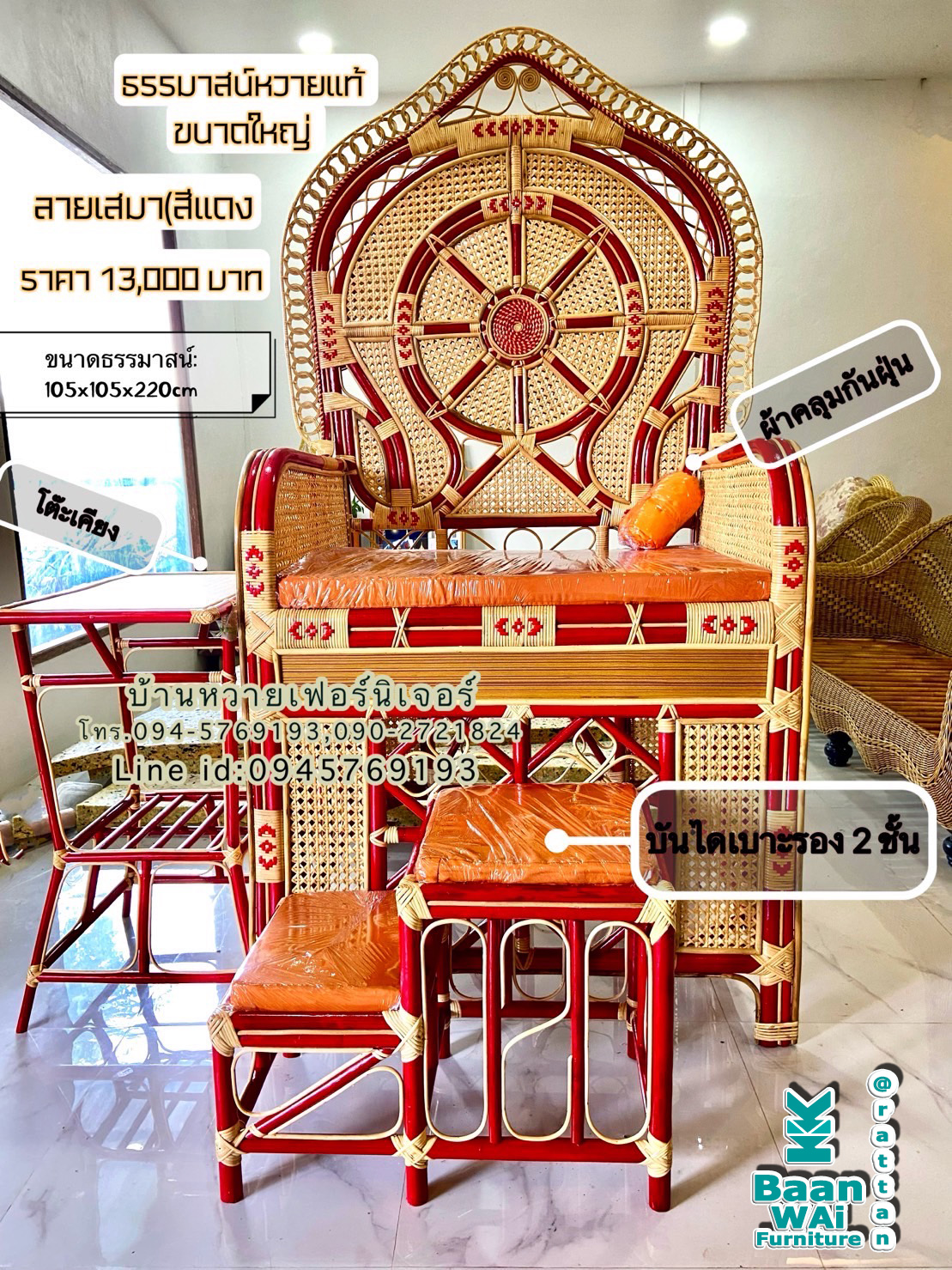 ธรรมาสน์หวาย ลายธรรมจักรเสมา