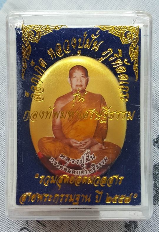ล็อกเก็ตกองทัพมหาเศรษฐีธรรม หลวงปู่ฝั้น ขนาดกลาง บรรจุพระบรมสารีริกธาตุ พระอรหันต์ธาตุ พระกรรมฐาน ปู่มั่น ปู่เสาร์ หลวงตามหาบัว หลวงปู่ฝั้น Lockett, the billionaire grandfather snap fairly large relics. Saint relics meditation Lp.Man Lp.Sao Lp.Maha Buo Lp
