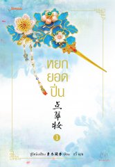 หยกยอดปิ่น เล่ม 1 By ซู่อีหนิงเซียง มัดจำ 300 ค่าเช่า 60b.