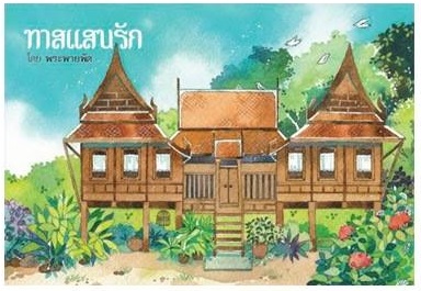 ทาสแสนรัก By พระพายพัด มัดจำ 320 ค่าเช่า 60b.