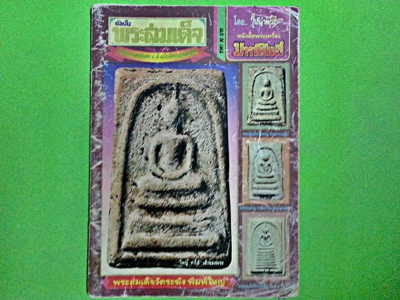 หนังสือ อัลบั้ม สมเด็จ นิตยสาร มหาโพธิ์