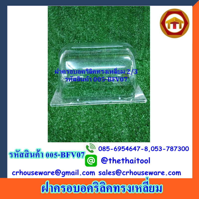 ฝาครอบอคริลิค 2/3 รหัสสินค้า 005-BFV07