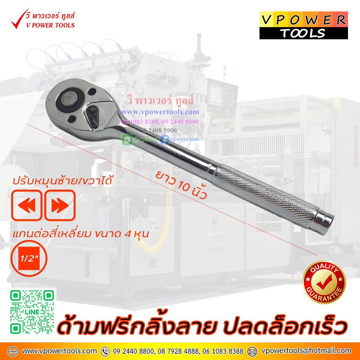 ด้ามฟรีกลิ้งลาย ปลดล็อกเร็ว แกน 1/2" ยาว 10นิ้ว