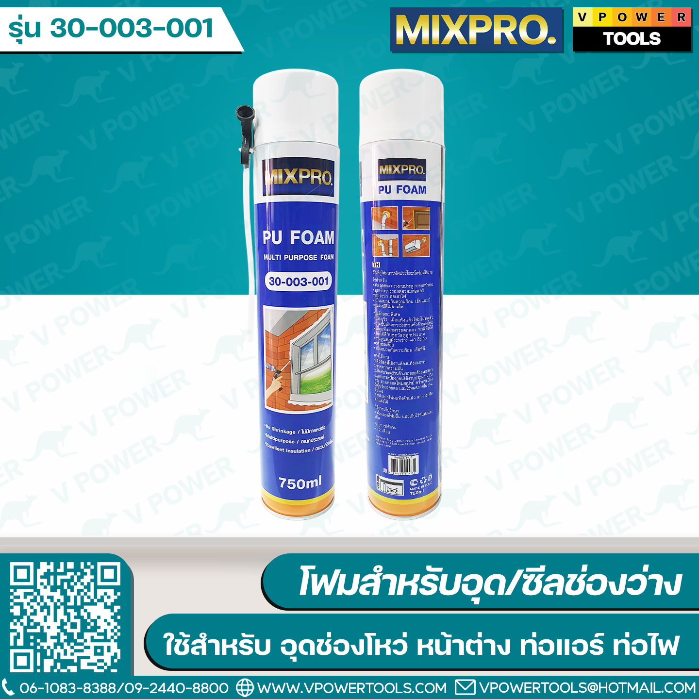 Mixpro พียูโฟม, สเปรย์โฟม, ปืนยิงโฟม (สินค้ามีตัวเลือก)