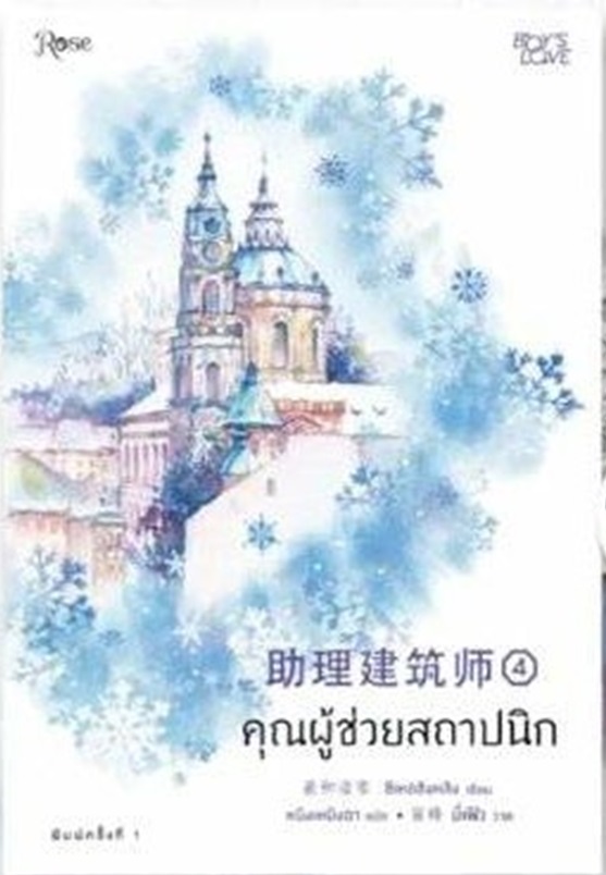 คุณผู้ช่วยสถาปนิก เล่ม 4 by ซีเหอชิงหลิง มัดจำ 400 ค่าเช่า 80b.