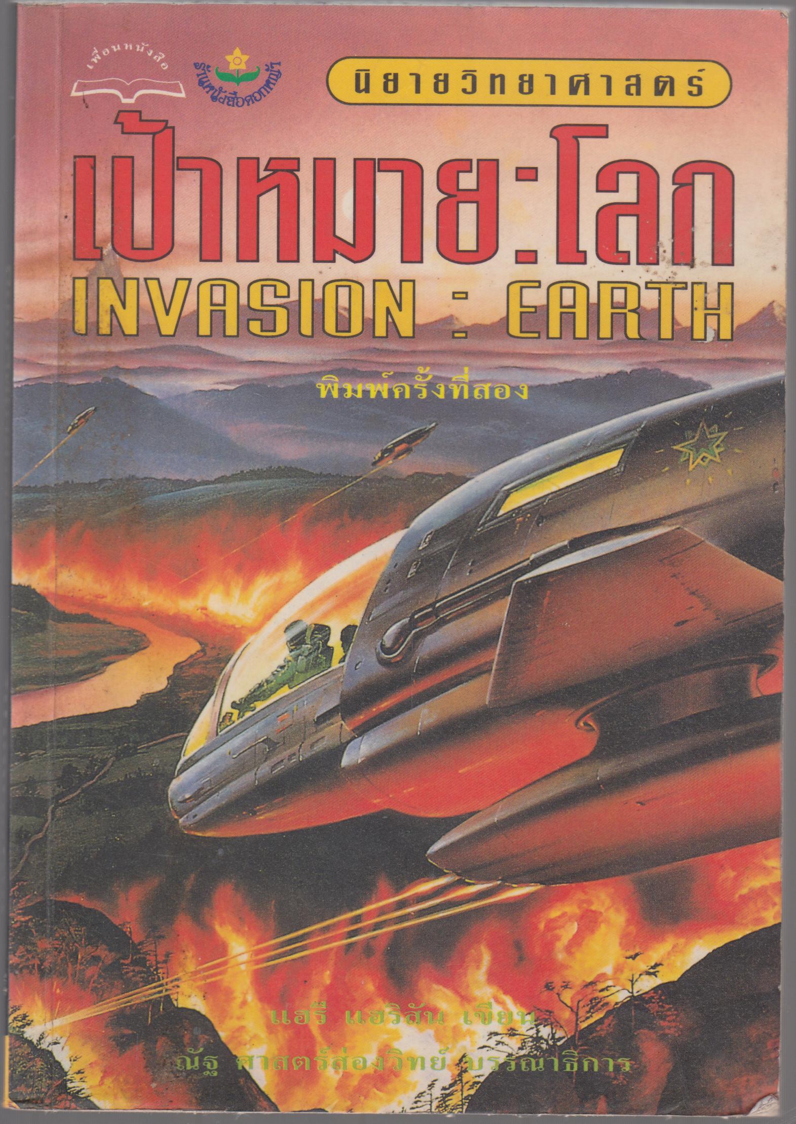 เป้าหมาย : โลก INVASION : EARTH
