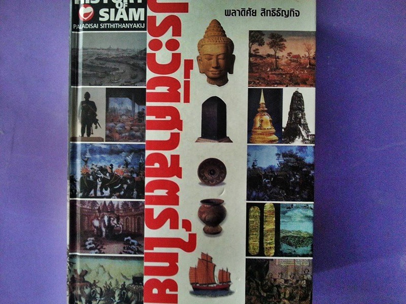 หนังสือ ประวัติศาสตร์ชาติไทย
