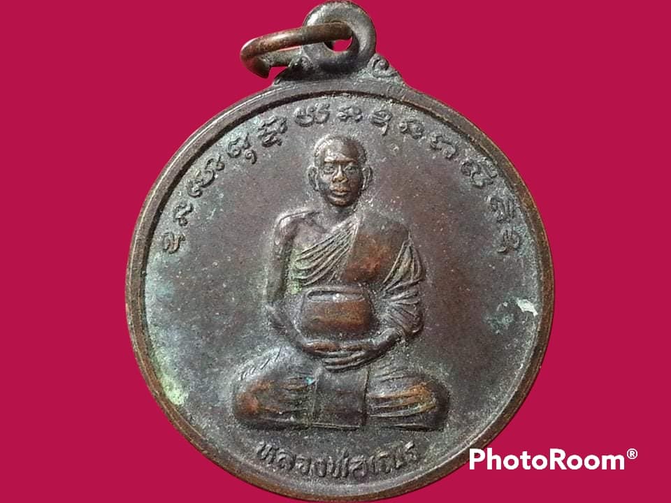 เหรียญหลวงพ่อเณร วัดซับน้อยธรรมรัศมี จ.เพชรบูรณ์