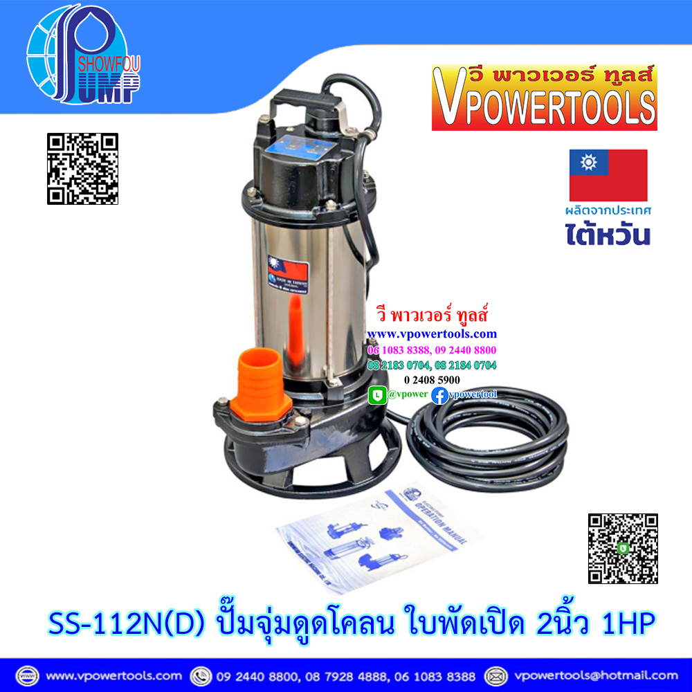 SHOWFOU SS-112D/SSA-112D ปั๊มแช่ ปั๊มจุ่ม ปั๊มไดโว่ ปั๊มสแตนเลสสำหรับน้ำเสีย น้ำโคลน ท่อส่ง 2" 220V (1HP) ⬇️⤵️สินค้ามีตัวเลือก