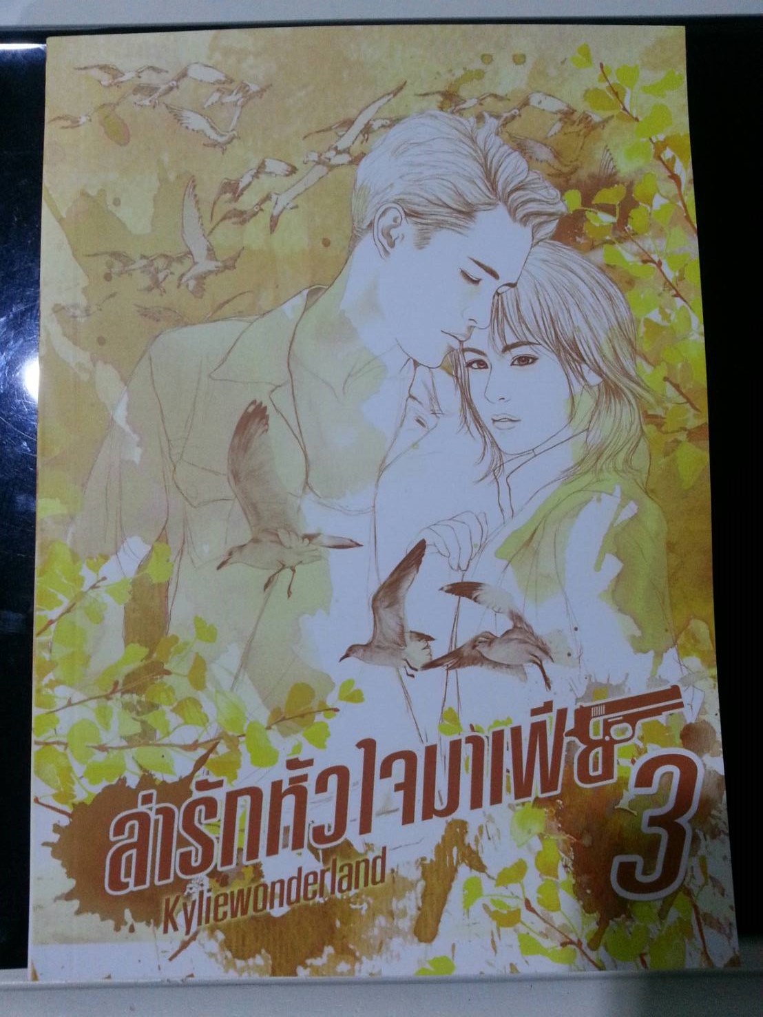ล่ารักหัวใจมาเฟีย By Kyliewonderland เล่ม 3 มัดจำ 400b. ค่าเช่า 80b.
