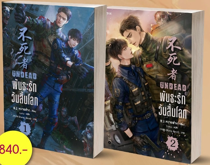 พันธะรักวันสิ้นโลก (Undead) 2 เล่มจบ By หวายซ่าง มัดจำ 840 ค่าเช่า 160b.