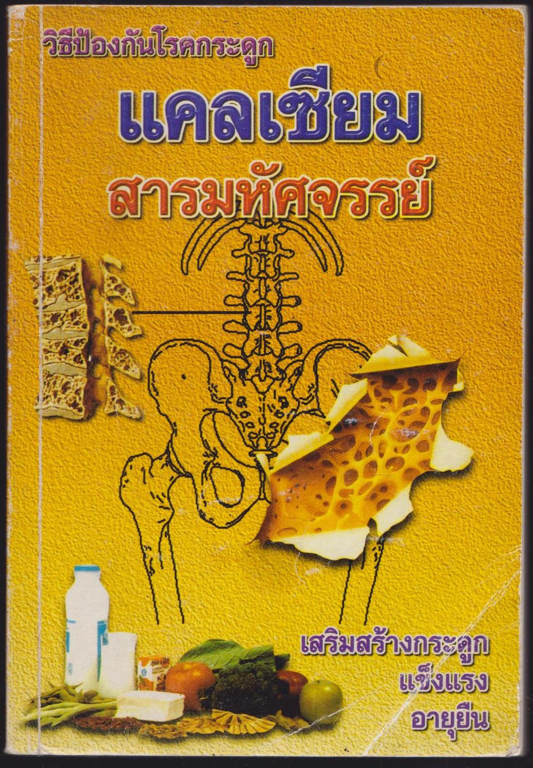 วิธีป้องกันโรคกระดูก แคลเซียมสารมหัศจรรย์