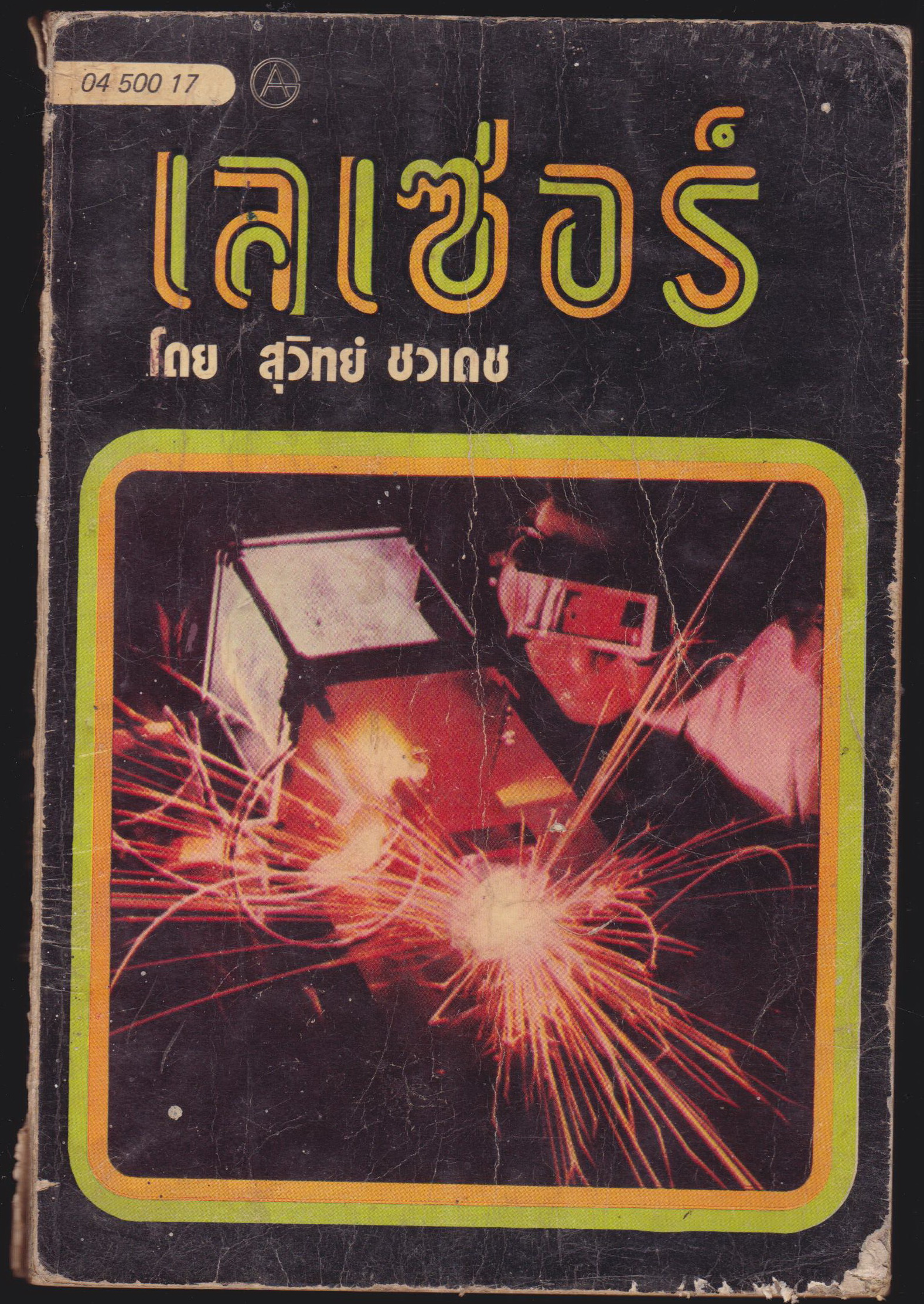 เลเซอร์