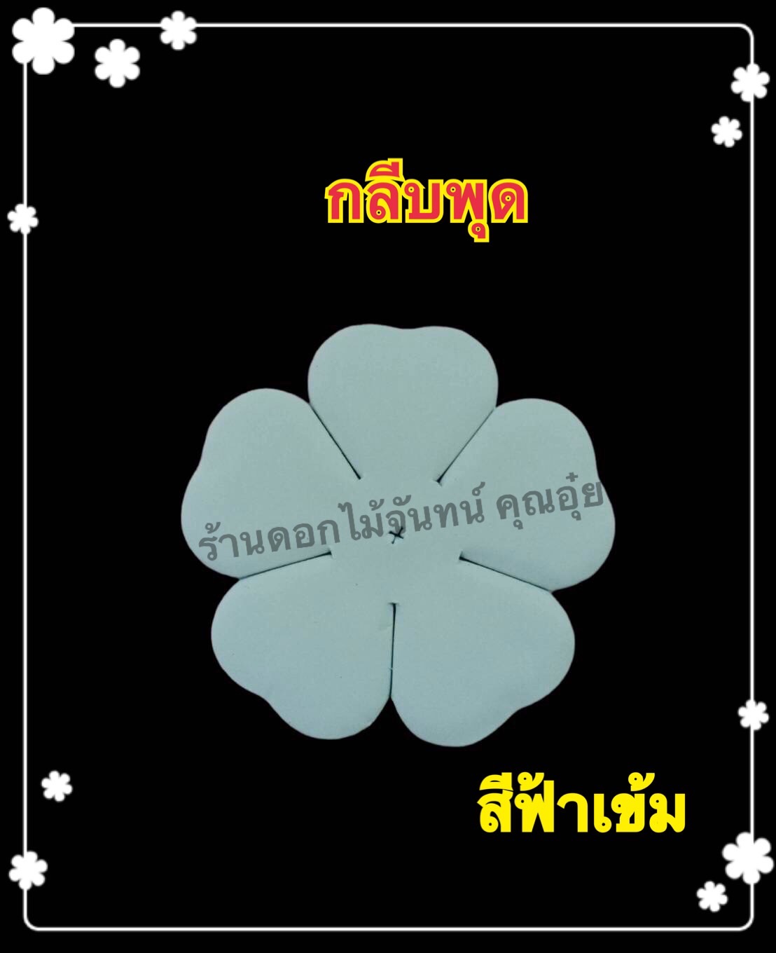 กลีบพุด สีฟ้าเข้ม