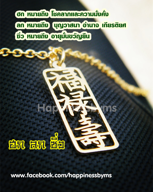 สร้อยทอง ฮกลกซิ่ว เครื่องมงคลจีน