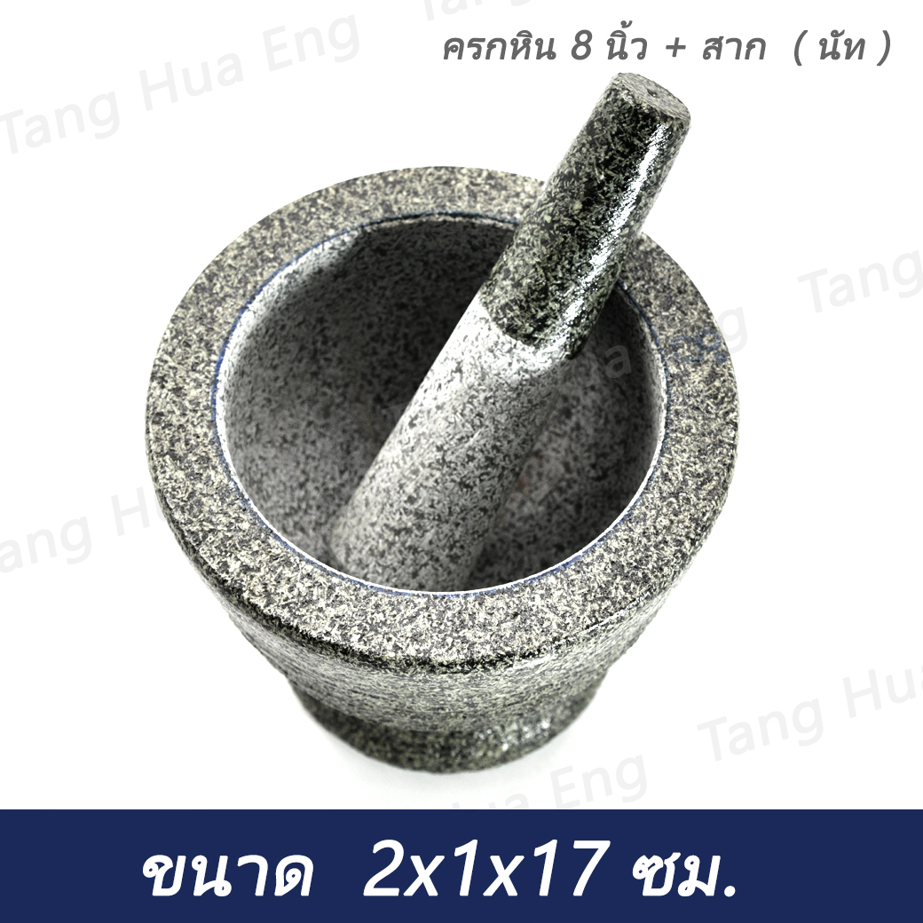 ครกหิน 8 นิ้ว + สาก ( นัท )